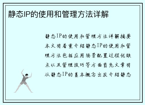 静态IP的使用和管理方法详解