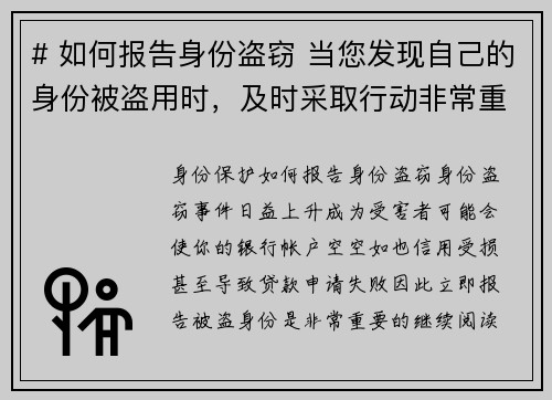 # 如何报告身份盗窃 当您发现自己的身份被盗用时，及时采取行动非常重要。以下是报告身份盗窃的步骤