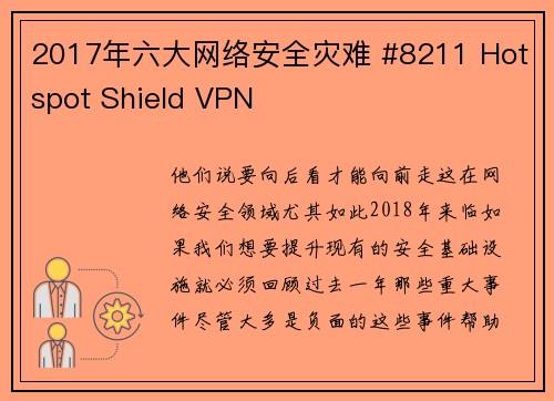 2017年六大网络安全灾难 #8211 Hotspot Shield VPN