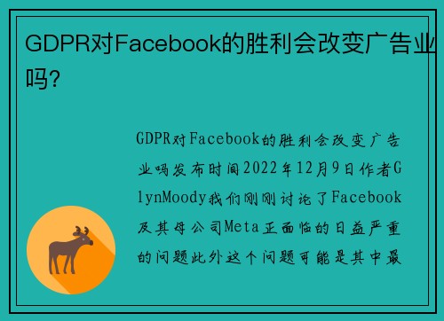 GDPR对Facebook的胜利会改变广告业吗？ 