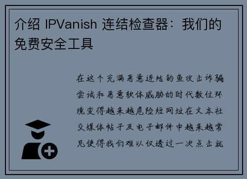 介绍 IPVanish 连结检查器：我们的免费安全工具