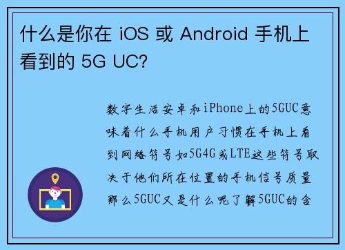 什么是你在 iOS 或 Android 手机上看到的 5G UC？