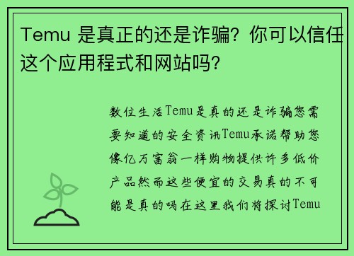 Temu 是真正的还是诈骗？你可以信任这个应用程式和网站吗？