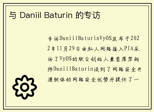 与 Daniil Baturin 的专访 